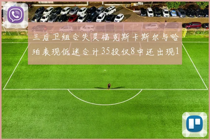 三后卫组合失灵福克斯卡斯尔与哈珀表现低迷合计35投仅8中还出现10次失误