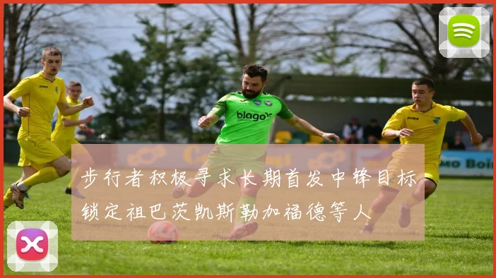 步行者积极寻求长期首发中锋目标锁定祖巴茨凯斯勒加福德等人