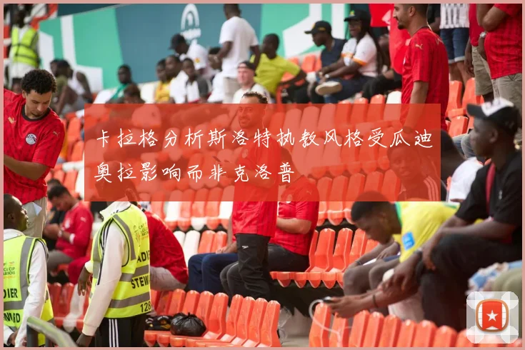 卡拉格分析斯洛特执教风格受瓜迪奥拉影响而非克洛普