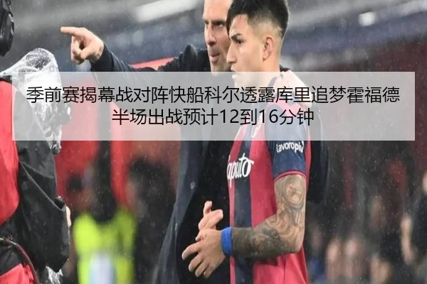 季前赛揭幕战对阵快船科尔透露库里追梦霍福德半场出战预计12到16分钟(NBA)